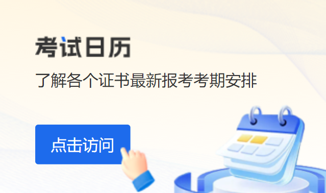 考试日历