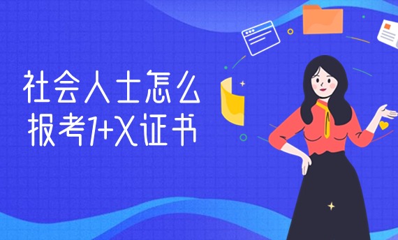 社会人士如何报考1+X证书？