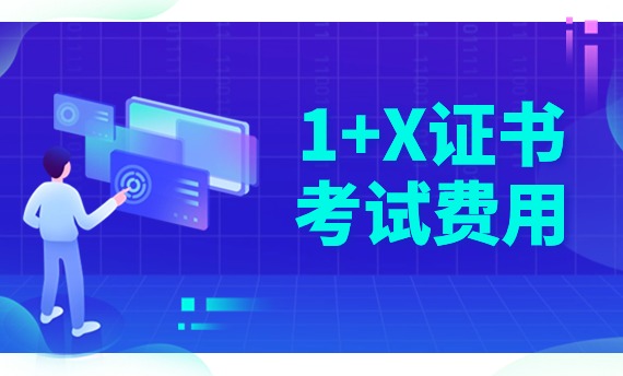 1+X证书考试费用是多少？