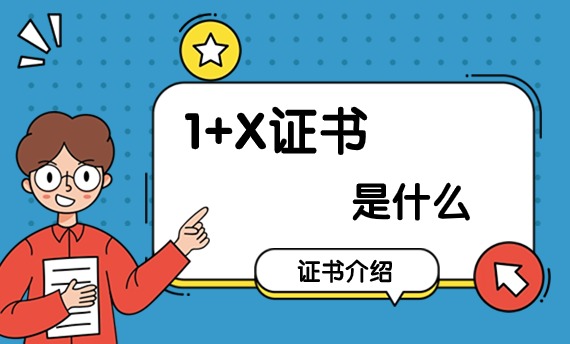 1+X证书是什么？