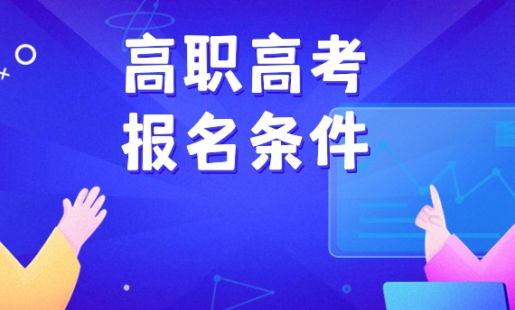 2024年高职高考3+证书考试报名条件