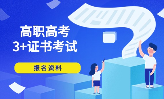 高职高考3+证书考试报名资料