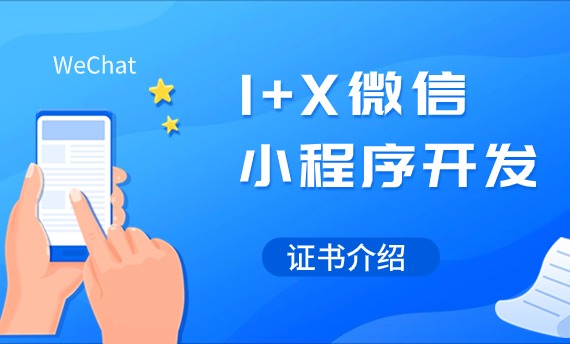 1+X微信小程序开发证书介绍