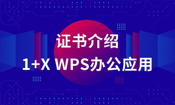 1+X WPS办公应用证书介绍