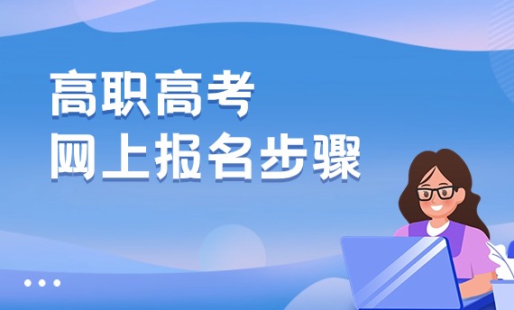 高职高考3+证书考试网上报名步骤